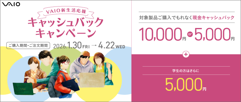 VAIO新生活応援キャッシュバックキャンペーン