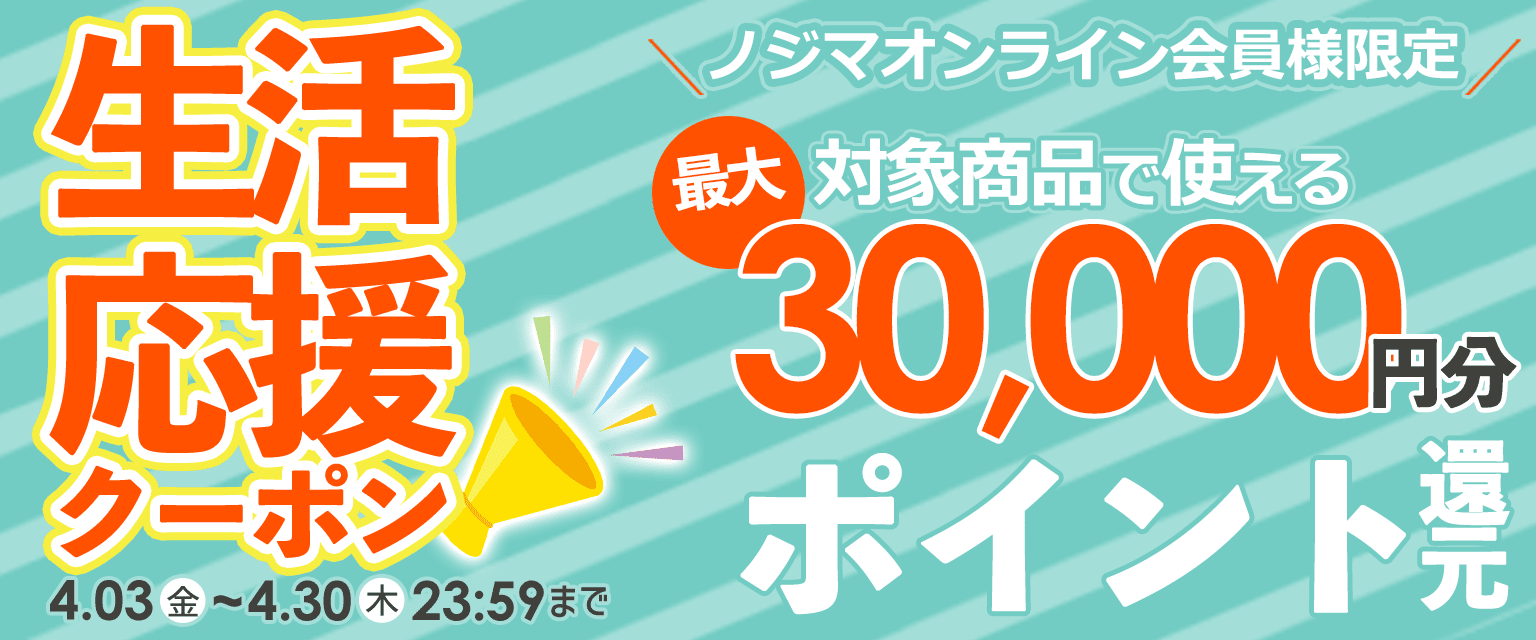 生活応援クーポン
