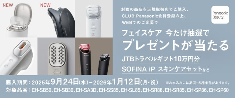パナソニック「フェイスケア」今だけ抽選でプレゼントが当たるキャンペーン