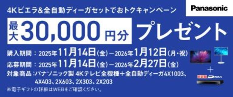 4Kビエラ＆全自動ディーガセットでおトクキャンペーン