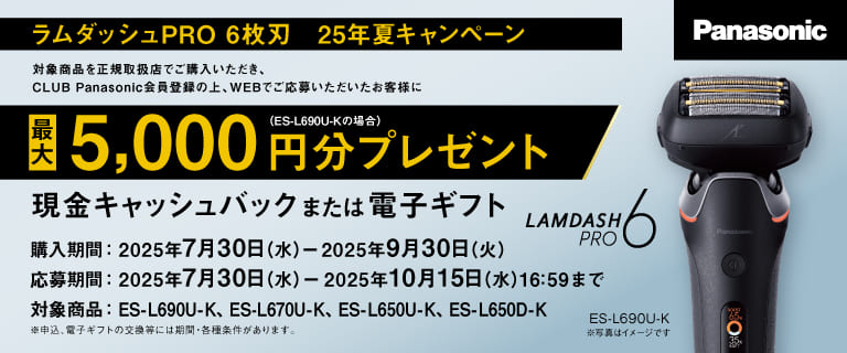 ラムダッシュPRO6枚刃　25年夏キャッシュバックキャンペーン