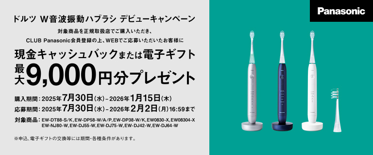 W音波振動ハブラシ　デビューキャンペーン