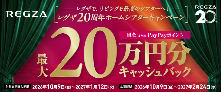 レグザ 20周年 ホームシアター キャンペーン
