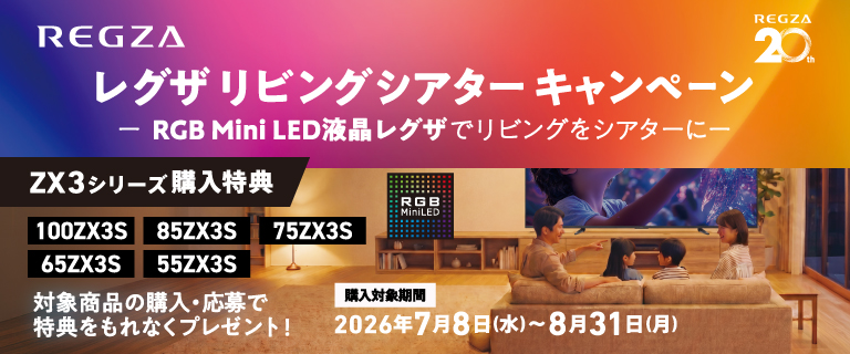 レグザ リビング シアター キャンペーン