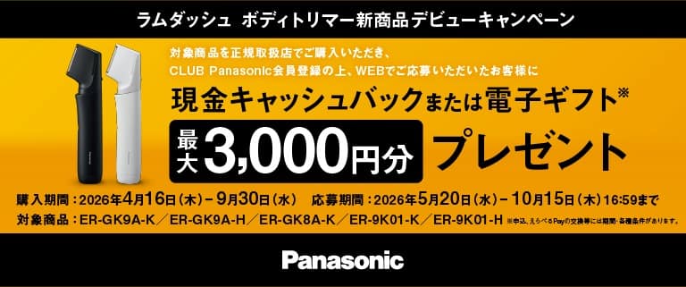 Panasonicラムダッシュ ボディトリマー 新商品デビューキャンペーン