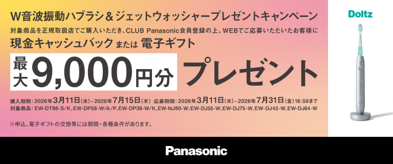 26年春夏 W音波振動ハブラシ・ジェットウォッシャープレゼントCP