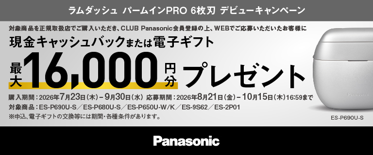 Panasonic ラムダッシュ パームインPRO 6枚刃 デビューキャッシュバックキャンペーン