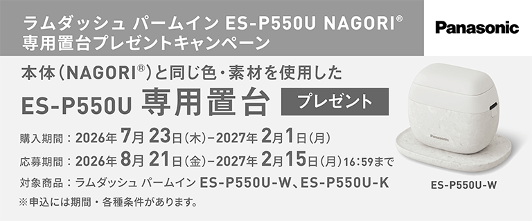 Panasonic ラムダッシュ パームイン NAGORI(R)専用置台プレゼントキャンペーン