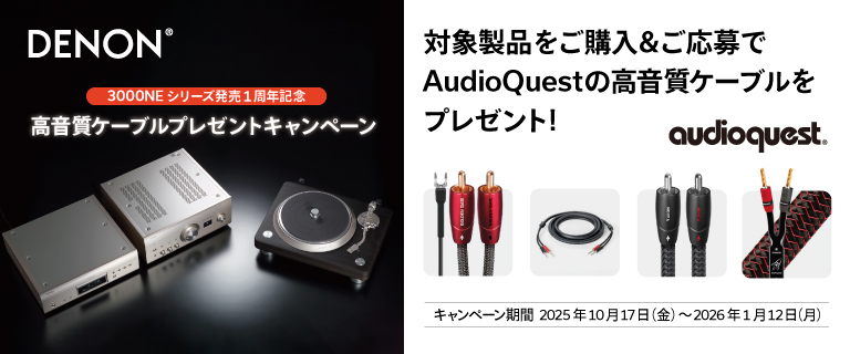 「3000NE シリーズ発売 1 周年記念 高音質ケーブル プレゼント」キャンペーン