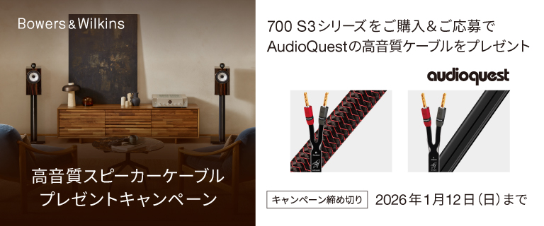 B&W700S3 高音質スピーカーケーブル プレゼントキャンペーン