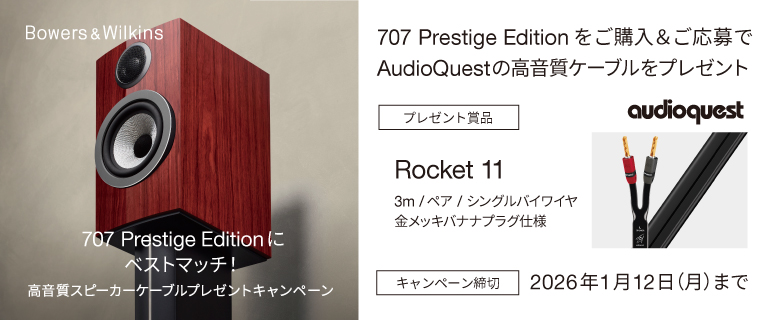 707 Prestige Editionにベストマッチ！ 高音質スピーカーケーブルプレゼントキャンペーン