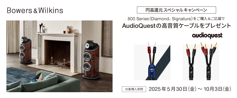 円高還元スペシャルキャンペーン 800 D4シリーズ 高音質スピーカーケーブル プレゼントキャンペー