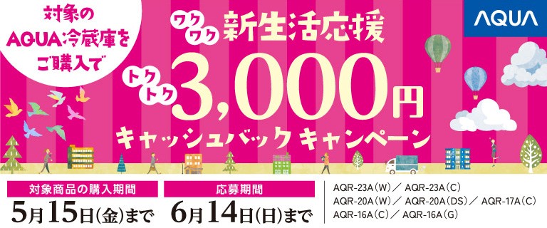 アクア新生活応援　3,000円キャッシュバックキャンペーン