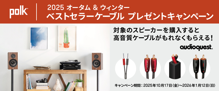 2025 オータム&ウィンター ベストセラーケーブル・ プレゼントキャンペーン