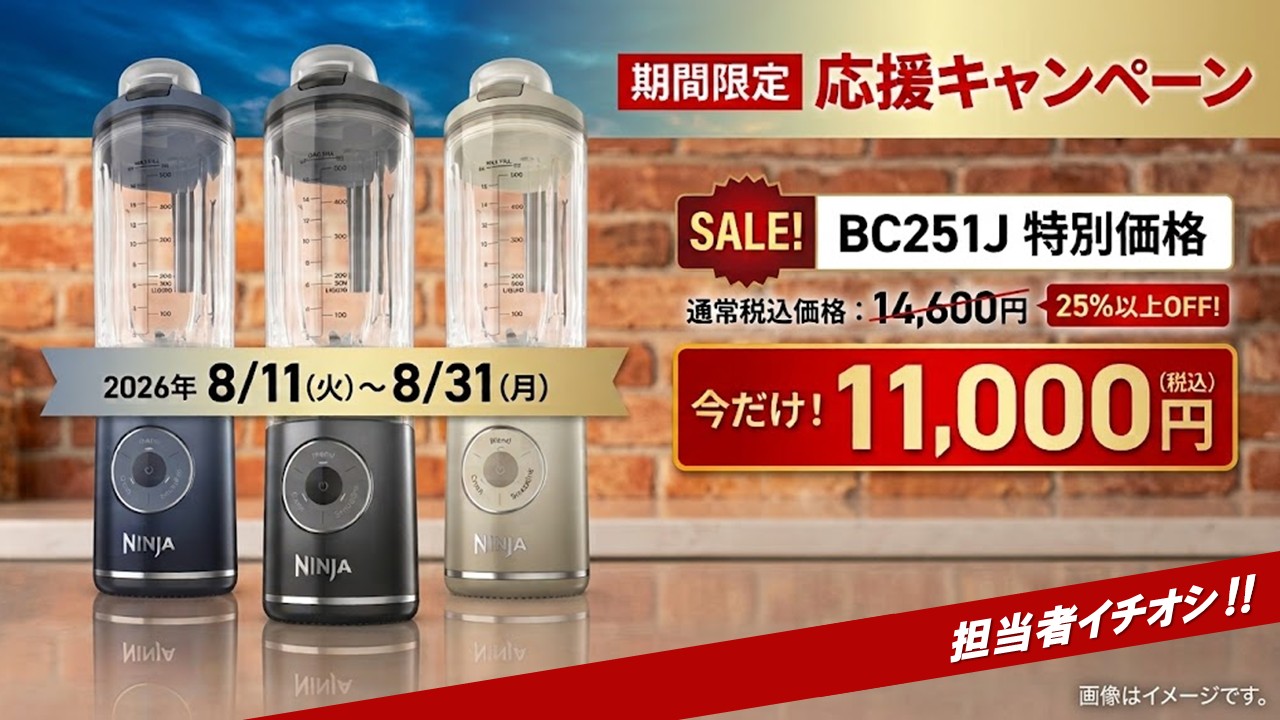 夏最後の応援キャンペーン