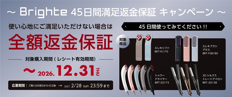Brighte　45日間全額返金保証キャンペーン
