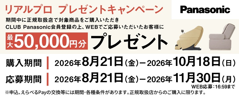 リアルプロプレゼントキャンペーン