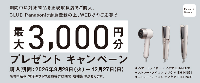 パナソニックビューティ 新商品デビューキャンペーン