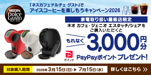『ネスカフェドルチェグスト』アイスコーヒーを楽しもうキャンペーン

