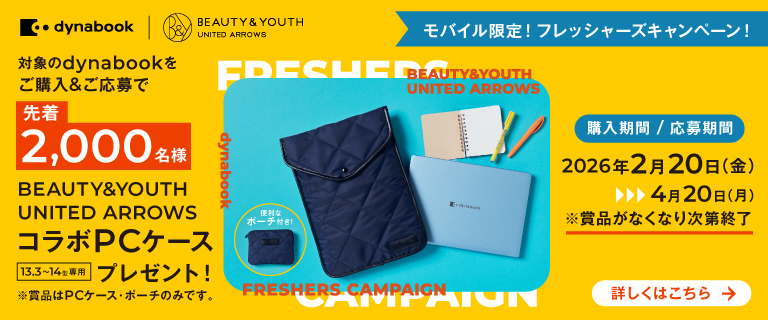 【dynabook】2026モバイル限定!フレッシャーズキャンペーン