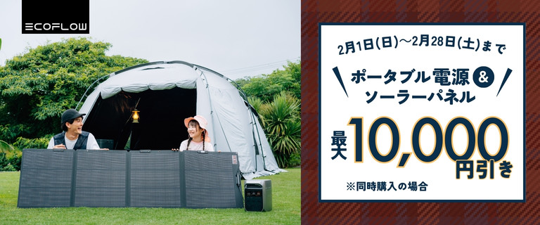 EcoFlow ポータブル電源＆ソーラーパネル同時購入限定値引きキャンペーン