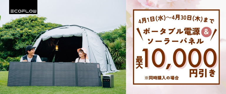 EcoFlow ポータブル電源＆ソーラーパネル同時購入限定値引きキャンペーン