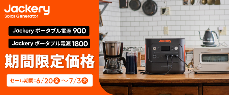 Jackeryポータブル電源値引きキャンペーン