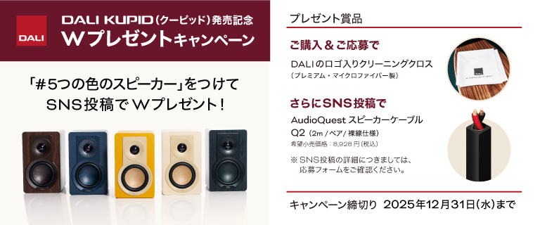 「DALI KUPID 発売記念 ロゴ入りクリーニングクロス ＆スピーカーケーブル・W プレゼントキャンペーン」