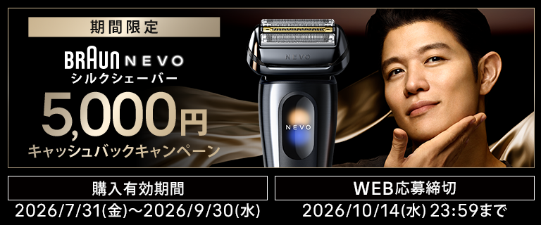 NEVO シルクシェーバー キャッシュバックキャンペーン