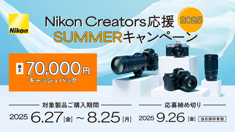 Nikon Creators 応援　サマーキャンペーン 2025