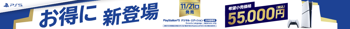 【衝撃価格】PS5本体デジタルエディション日本語専用モデルが55,000円で11月21日新登場！！