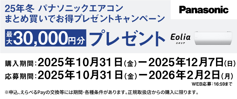 パナエアコンまとめ買いプレゼントキャンペーン