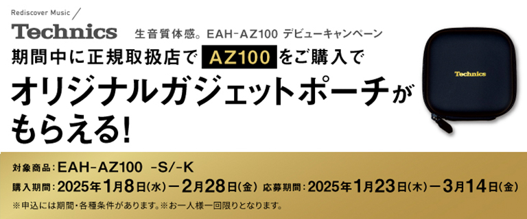 テクニクス 完全ワイヤレスイヤホン EAH-AZ100 デビューキャンペーン