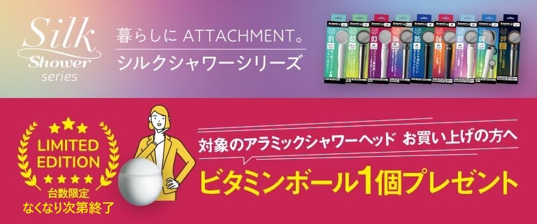 アラミックビタミンCボール　プレゼントキャンペーン