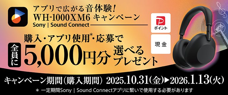 ソニーアプリで広がる音体験！WH-1000XM6キャッシュバックキャンペーン