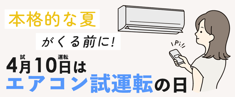 試運転でお得！エアコン早期取付キャンペーン