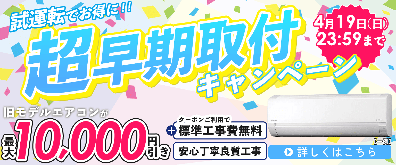 エアコン早期取付キャンペーン