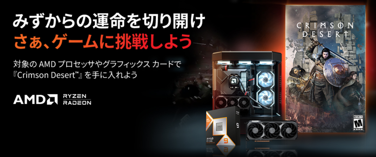 ASK AMD ゲームがもらえるキャンペーン第一弾！