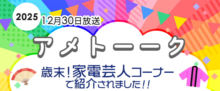 2025年12月30日放送分 家電芸人イチオシ商品紹介『テレビ朝日 アメトーーク 歳末！家電芸人』