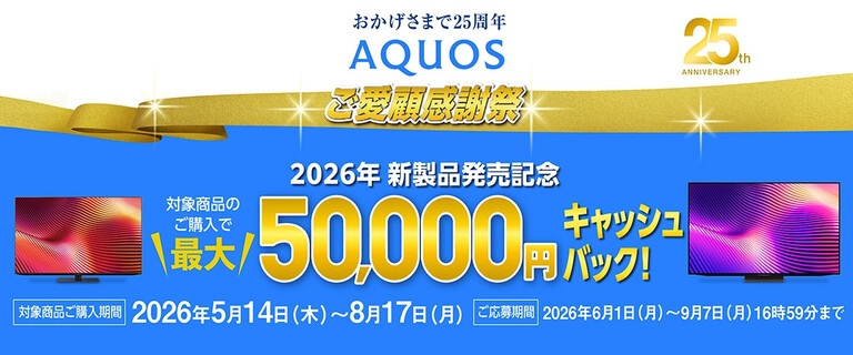 おかげさまで25周年AQUOSご愛好感謝祭