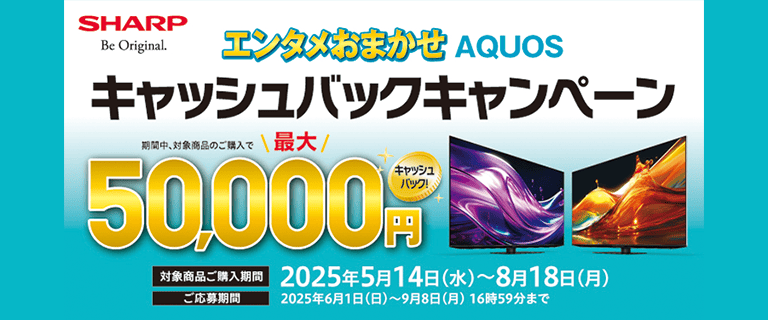 SHARP エンタメおまかせAQUOSキャッシュバックキャンペーン