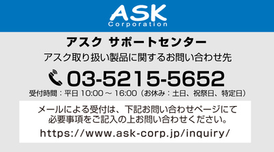 アスクサポートセンター