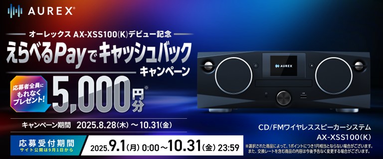 オーレックス　AX-XSS100(K)デビュー記念　えらべるPayでキャッシュバックキャンペーン