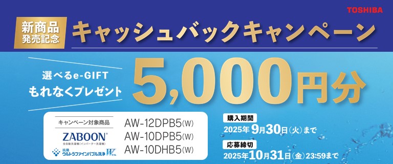 東芝洗濯機 新製品発売記念キャッシュバックキャンペーン