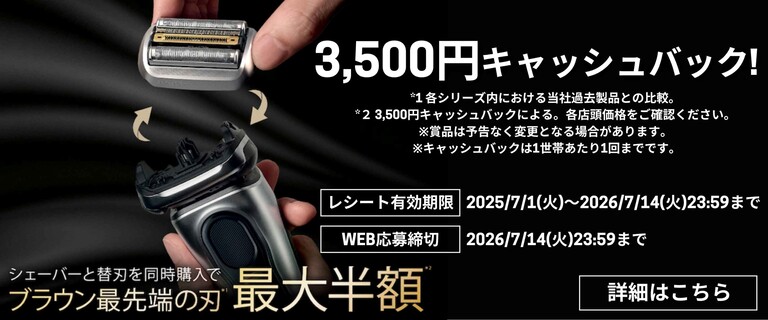 シェーバーと替刃を同時購入でブラウン最先端の刃最大半額　3,500円キャッシュバック！