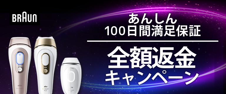 ブラウンシルクエキスパート あんしん100日間満足保障  全額返金キャンペーン