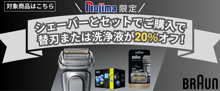 ブラウンシェーバーセット購入キャンペーン
