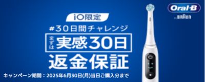 BRAUN 電動歯ブラシ全額返金保証30日間キャンペーン