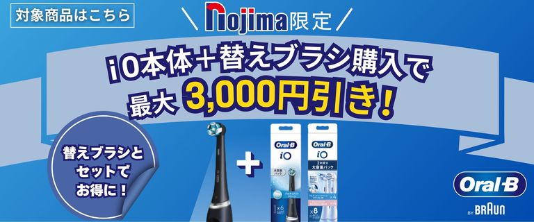 ブラウンiO本体＋替えブラシセット購入キャンペーン