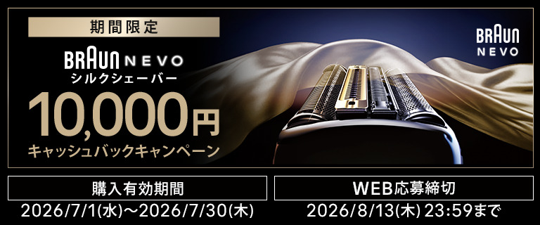 NEVO シルクシェーバー キャッシュバックキャンペーン